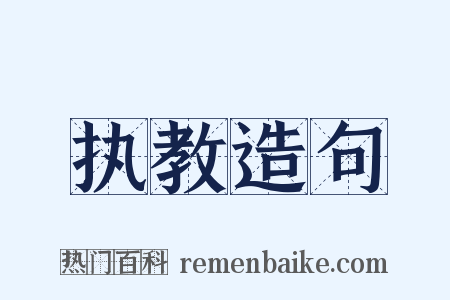 执教造句是什么意思的图片